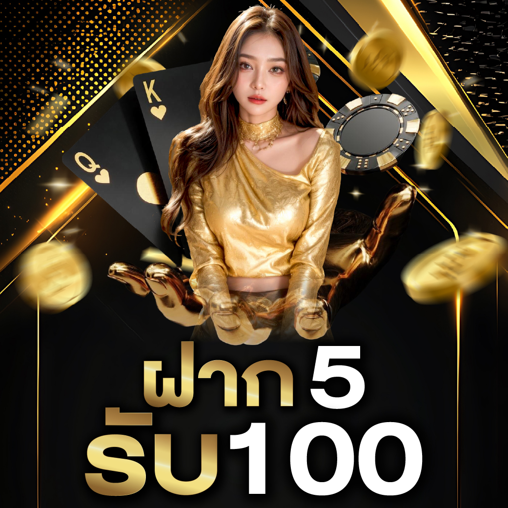 โปรทุนน้อย ฝาก 5 รับ 100 ล่าสุด 2568