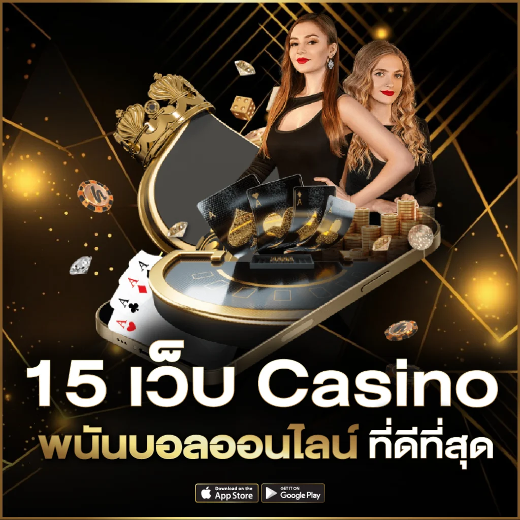 เว็บ casino พนันบอลออนไลน์ที่ดีที่สุด