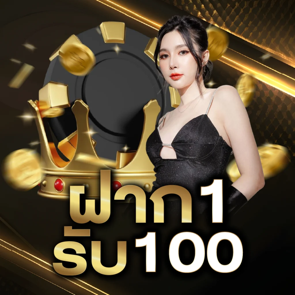 ฝาก 1 รับ 100 ทํา ยอด 200 ถอนได้ 100 ล่าสุด