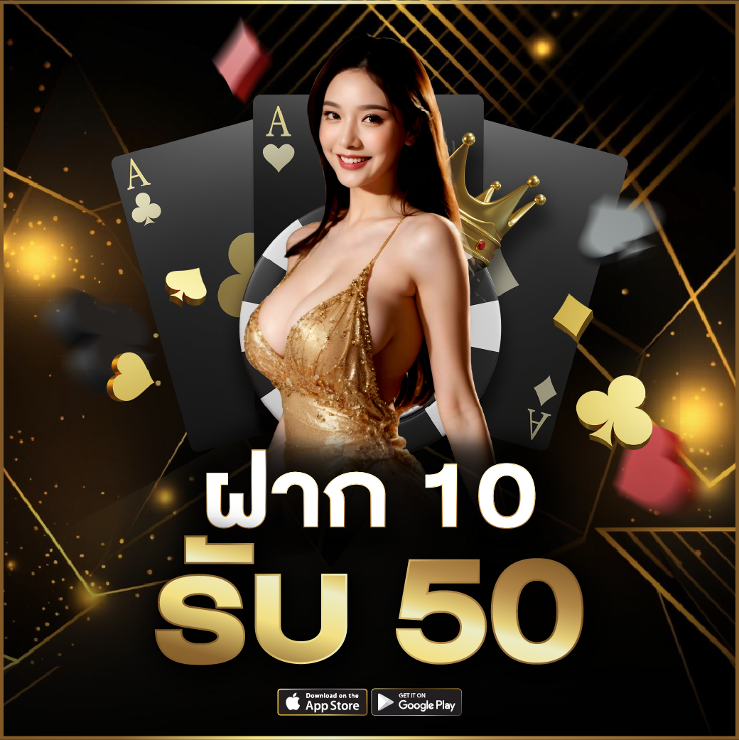 โปรสล็อต สมาชิกใหม่ ฝาก 10 รับ 50