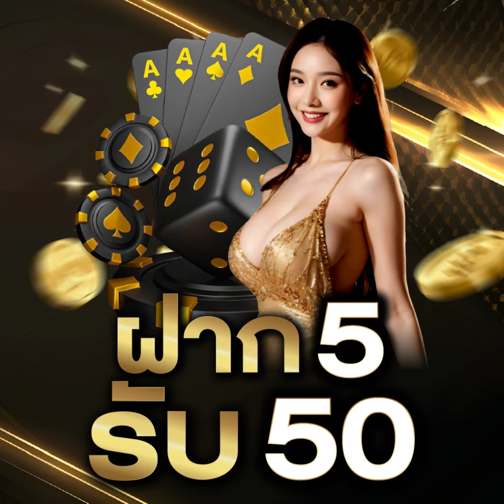 โปรสล็อต ฝาก 5 รับ 50 ล่าสุด 2568