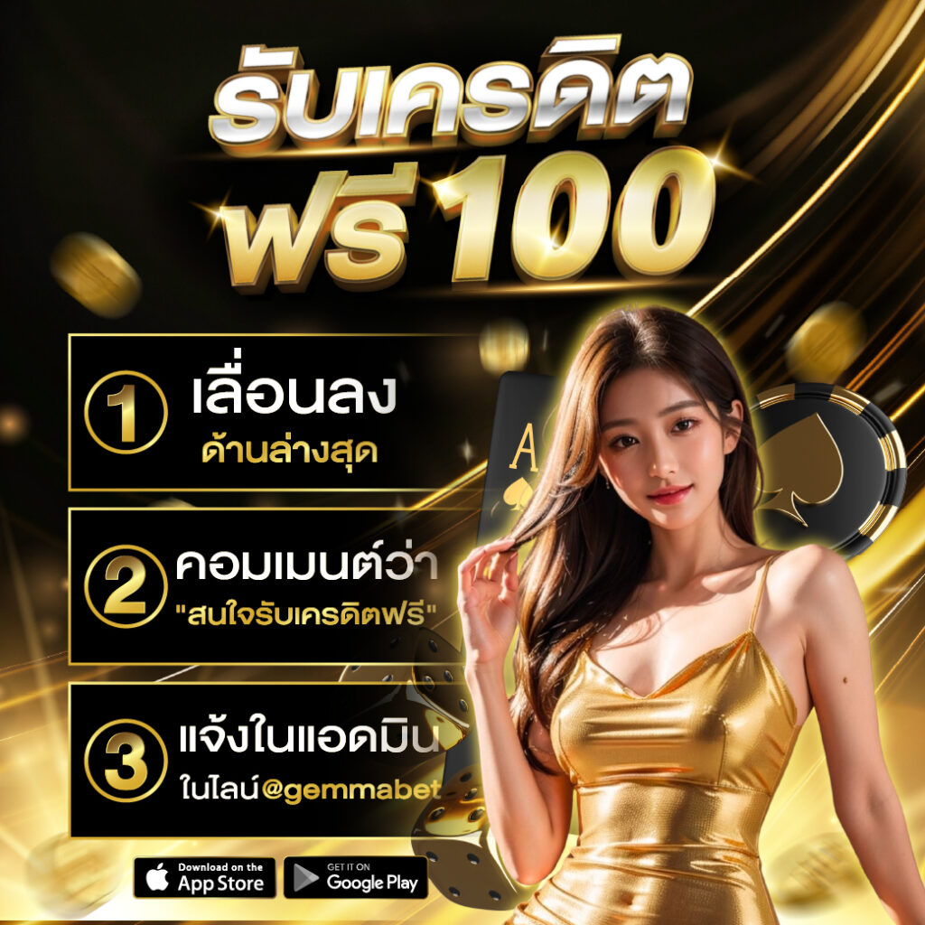 รับเครดิตฟรี 100
