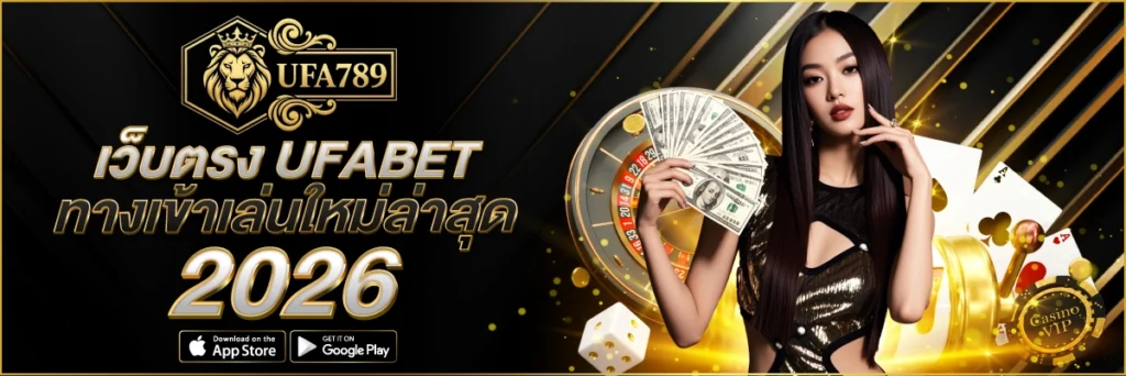 UFA789 เว็บตรง UFABET ทางเข้าเล่นล่าสุด