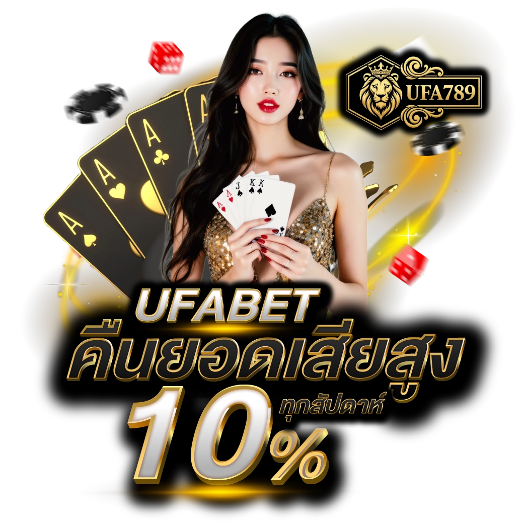 UFABET คืนยอดเสียสูง 10% UFABET คืนยอดเสียสูง 10%