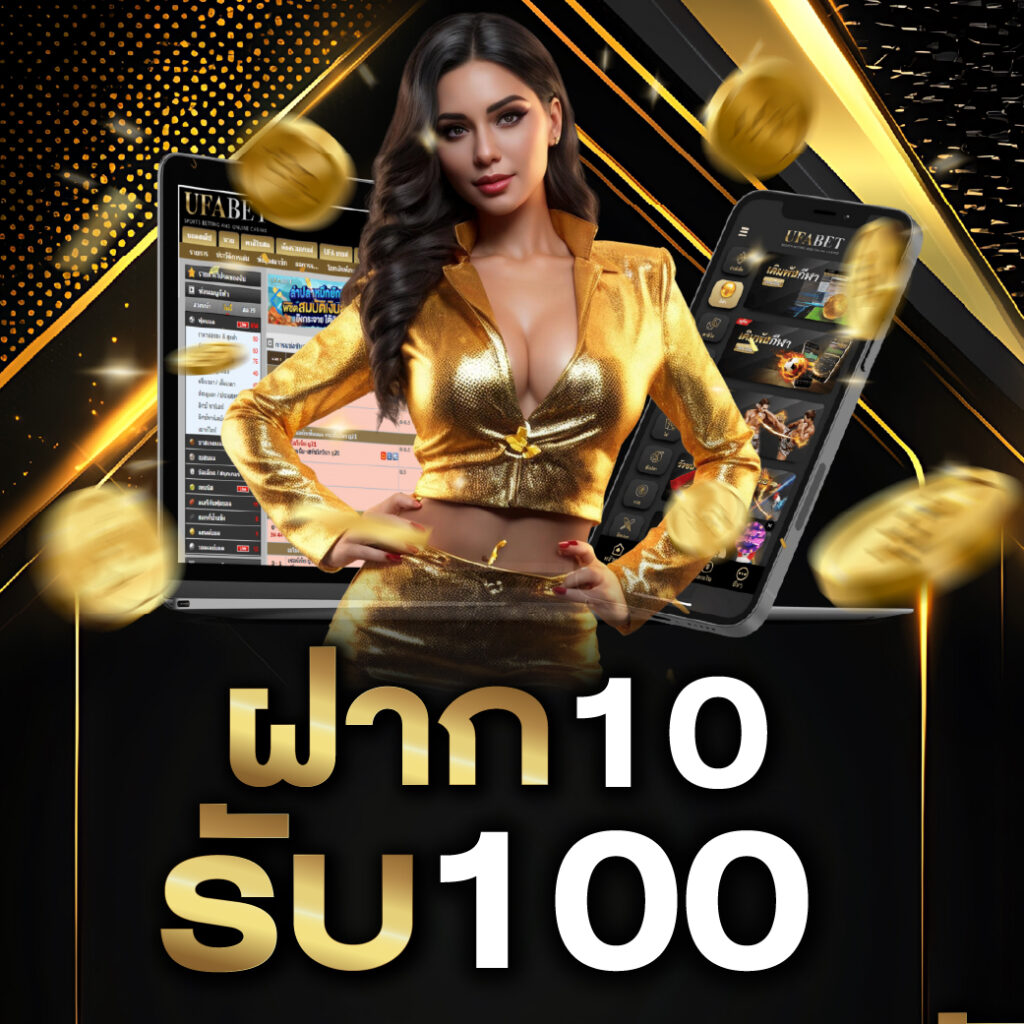 ฝาก 10 รับ 100