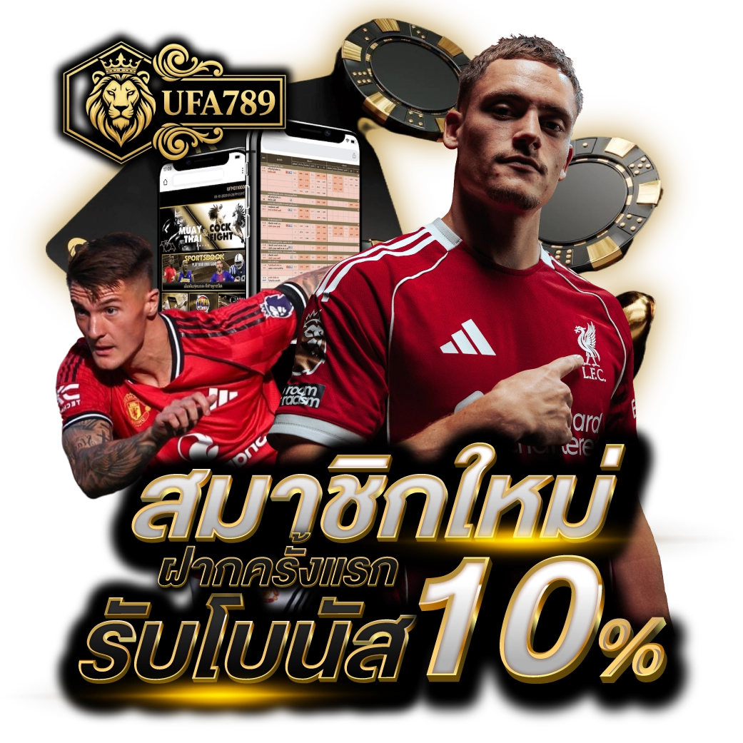 สมาชิกใหม่ UFA789 ฝากรับ 100% สมาชิกใหม่ UFA789 ฝากรับ 100%