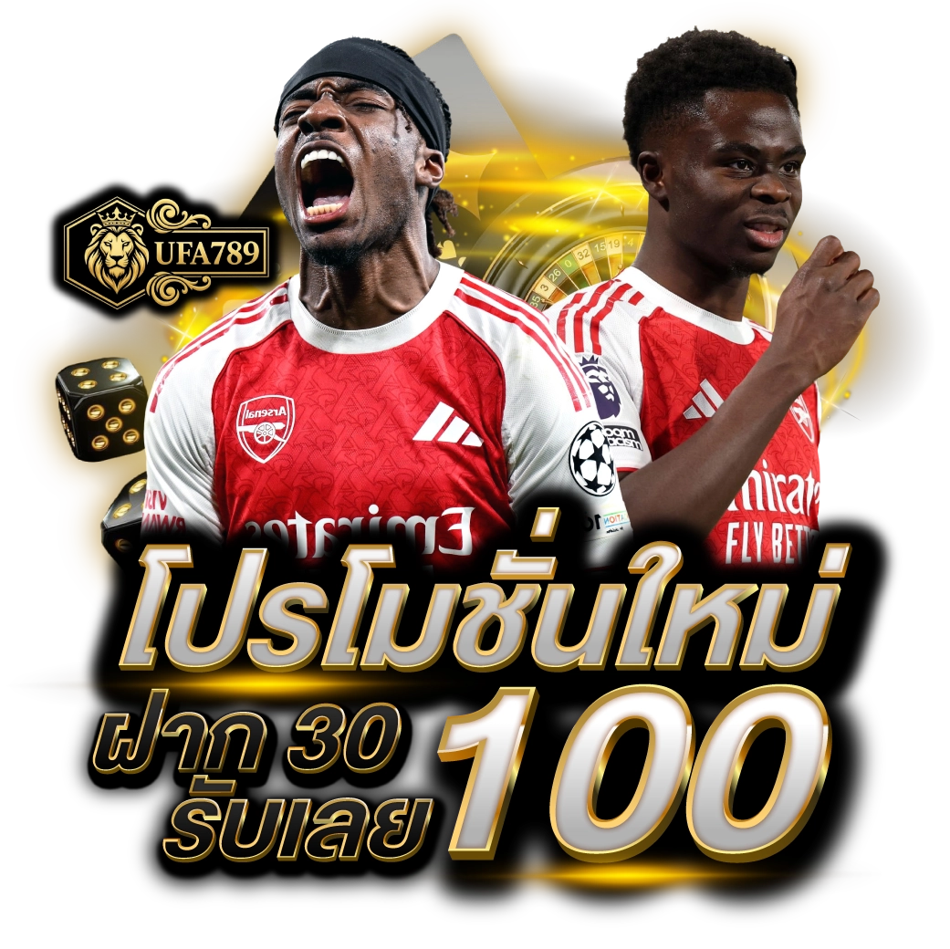 โปรโมชั่นใหม่ ฝาก 30 รับ 100 UFA789 โปรโมชั่นใหม่ ฝาก 30 รับ 100 UFA789
