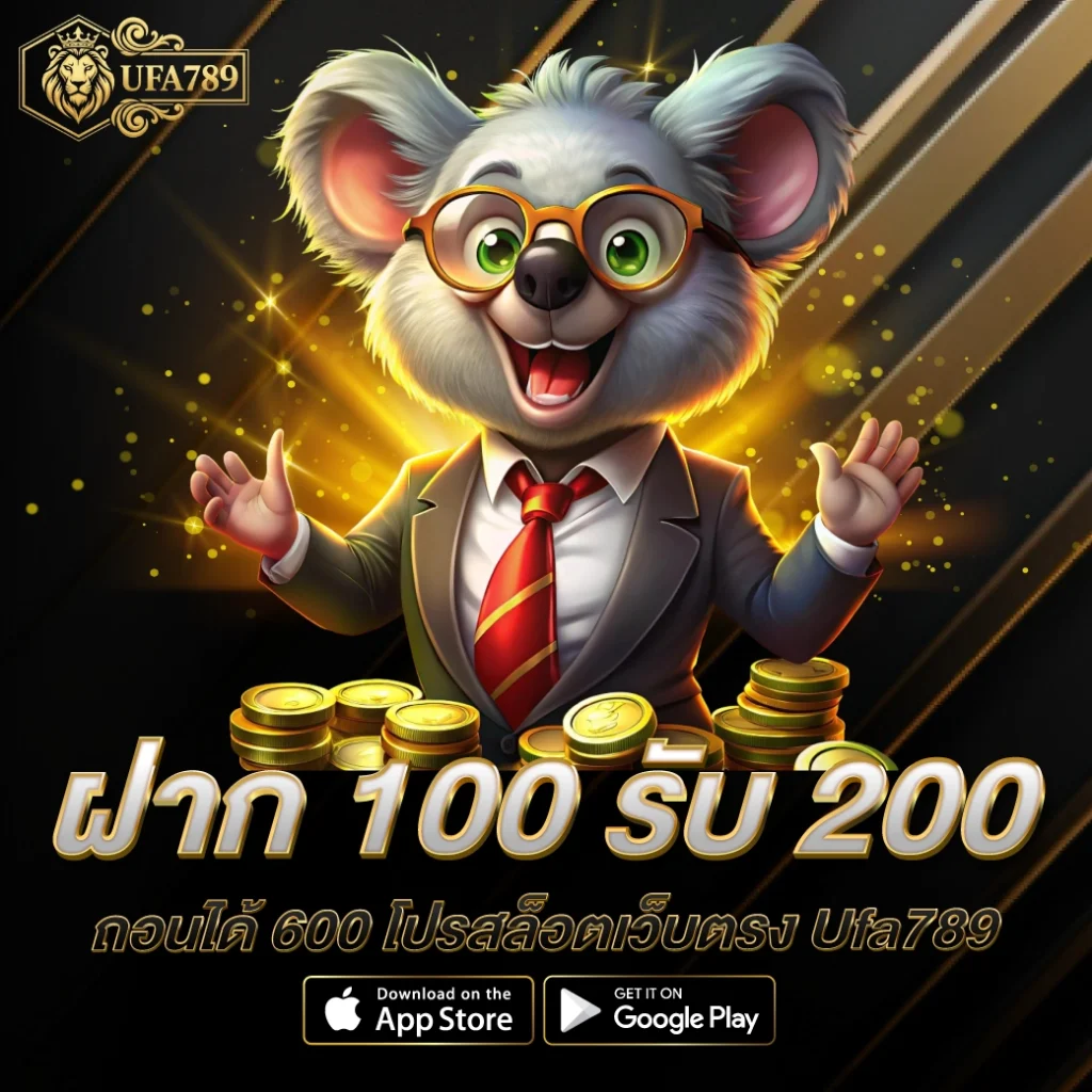 ฝาก 100 รับ 200 ถอนได้ 600