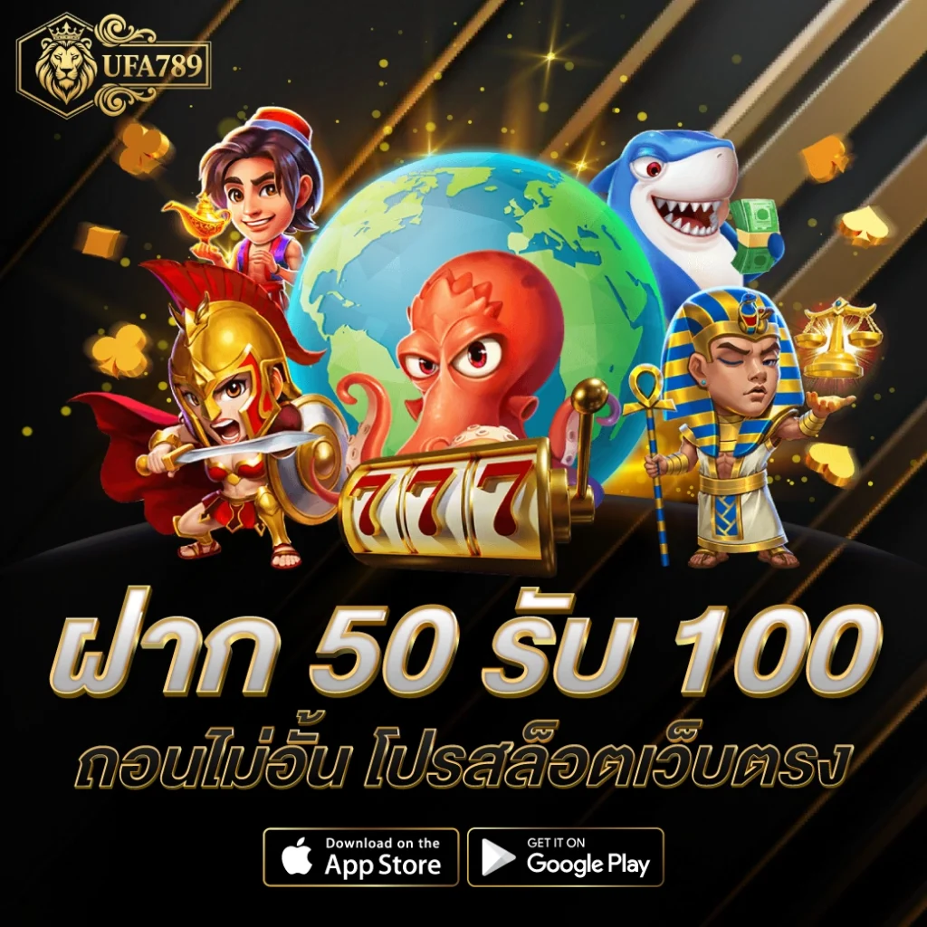 ฝาก 50 รับ 100