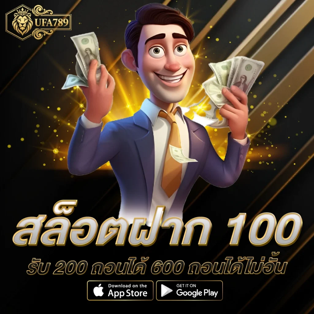 สล็อตฝาก 100 รับ 200