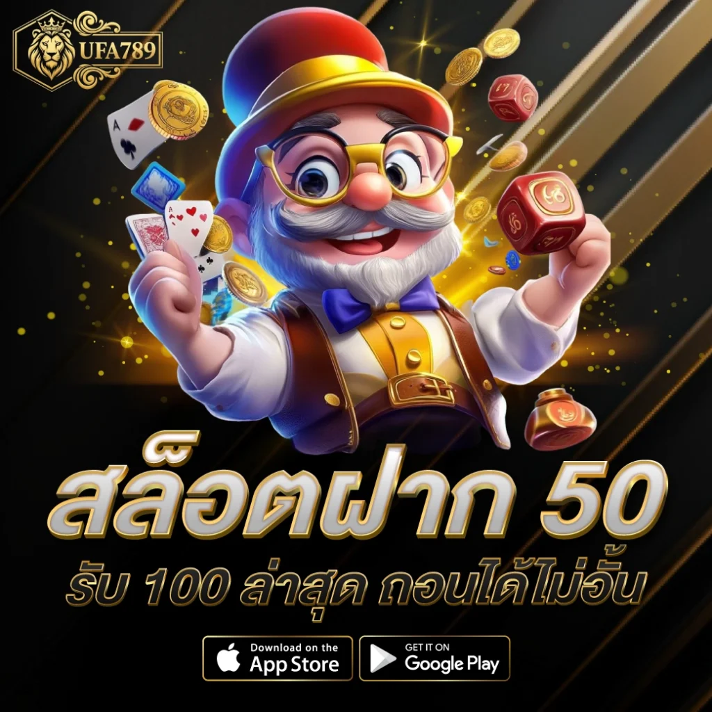 สล็อตฝาก 50 รับ 100