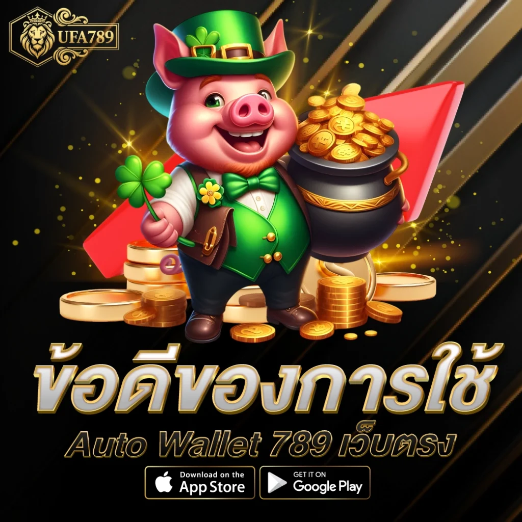 ข้อดีของการใช้ Auto Wallet 789