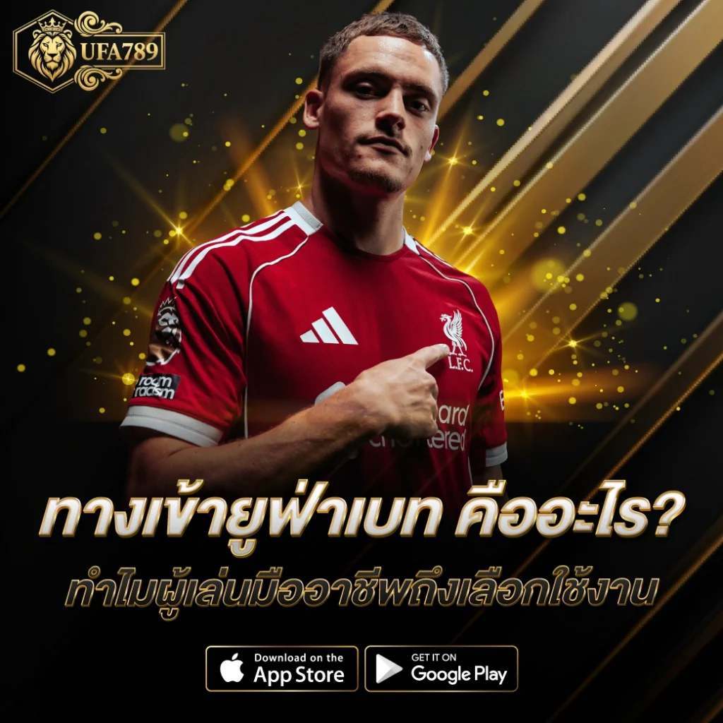 ทางเข้ายูฟ่าเบท คืออะไร