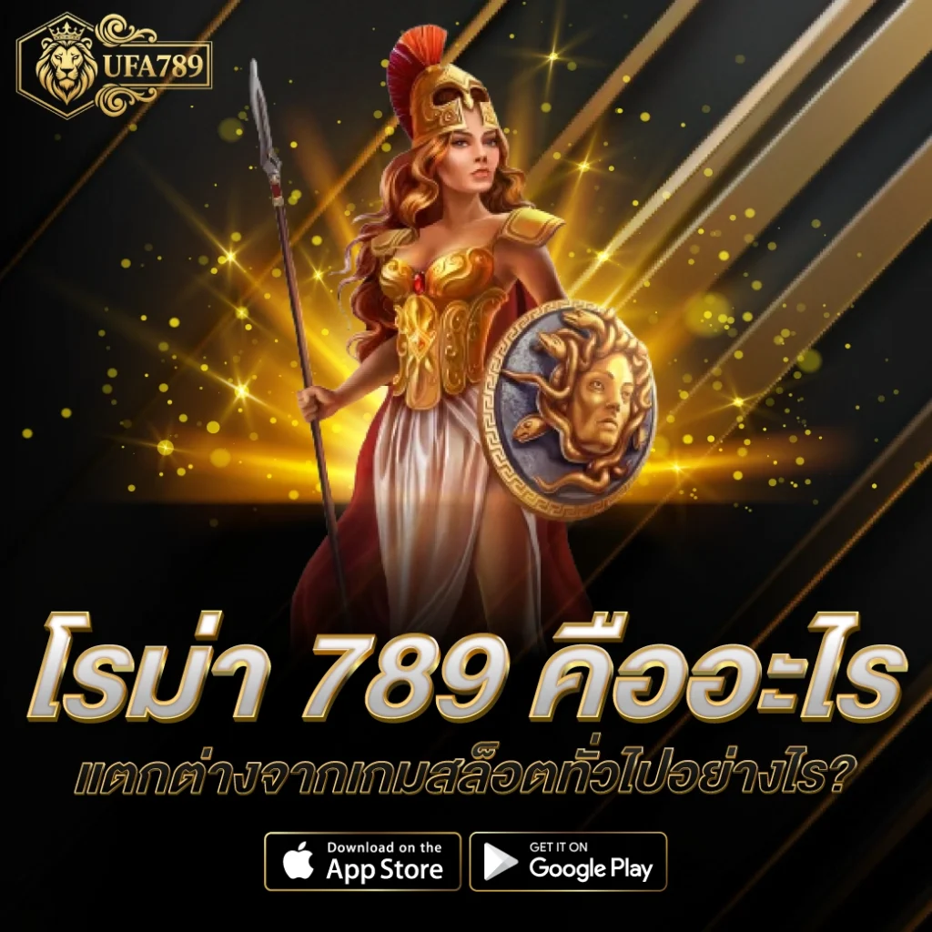 โรม่า 789 คืออะไร